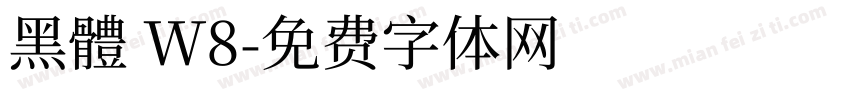 黑體 W8字体转换